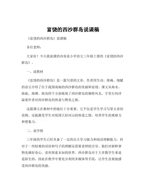 富饶的西沙群岛说课稿