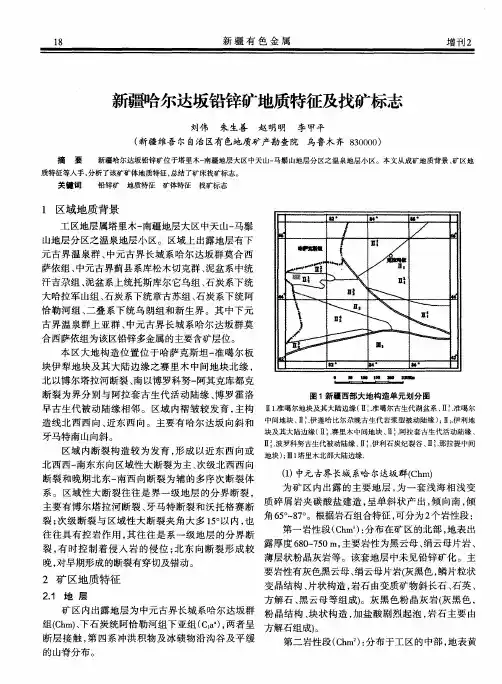 新疆哈尔达坂铅锌矿地质特征及找矿标志