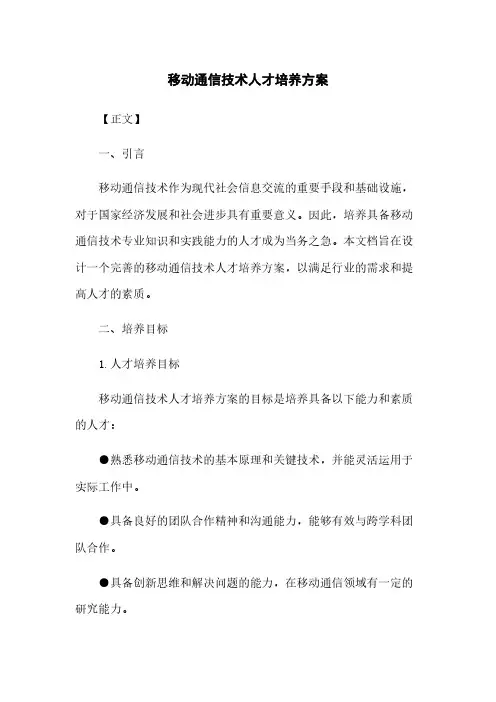 移动通信技术人才培养方案