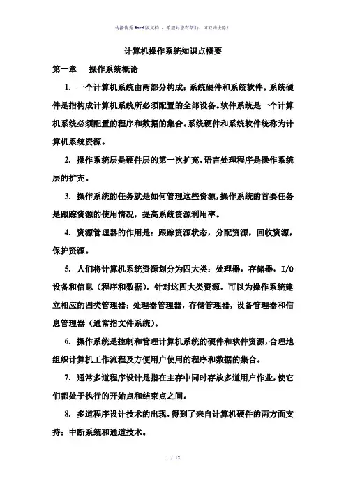 计算机操作系统(第二版)考试要点