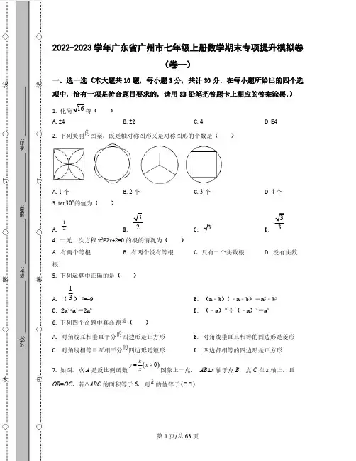 2022-2023学年广东省广州市七年级上册数学期末专项提升模拟卷(卷一卷二)含解析