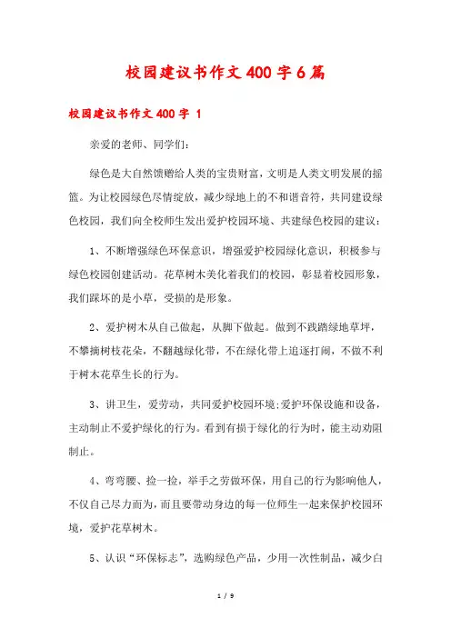 校园建议书作文400字6篇