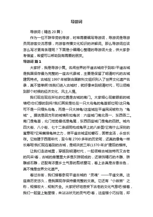 导游词（精选20篇）