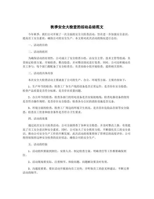 秋季安全大检查的活动总结范文