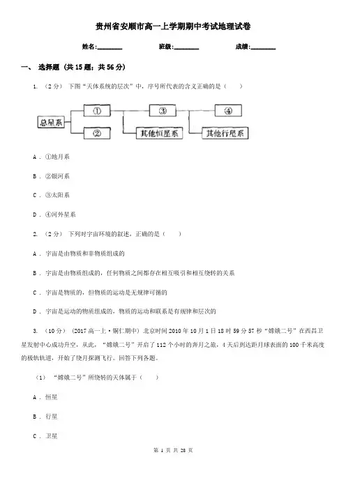贵州省安顺市高一上学期期中考试地理试卷