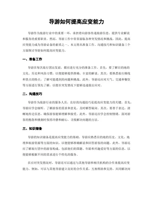 导游如何提高应变能力