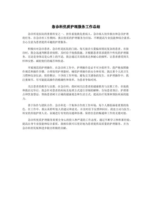 急诊科优质护理服务工作总结