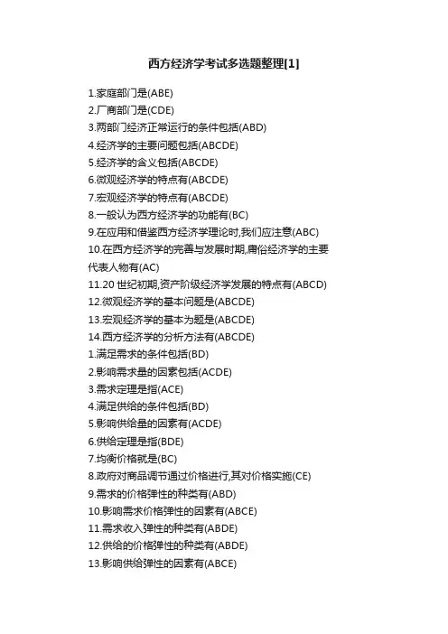 西方经济学考试多选题整理[1]