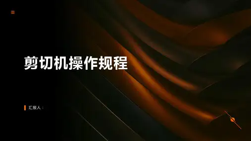 剪切机操作规程