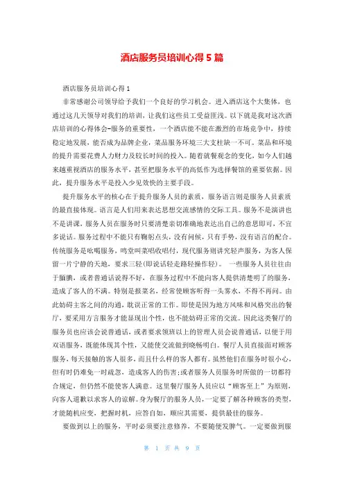 酒店服务员培训心得5篇