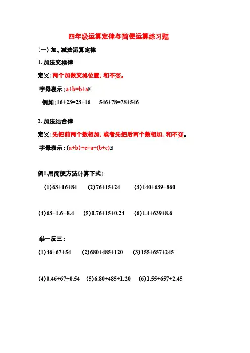 四年级加减法运算定律与简便运算练习题 