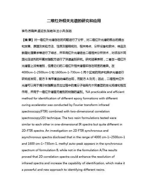 二维红外相关光谱的研究和应用