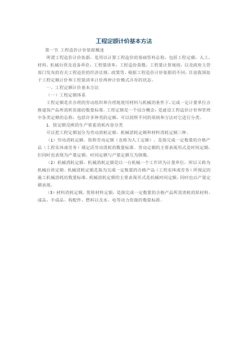 工程定额计价基本方法