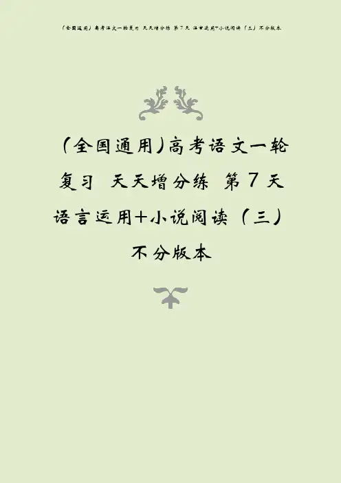 (全国通用)高考语文一轮复习 天天增分练 第7天 语言运用+小说阅读(三)不分版本