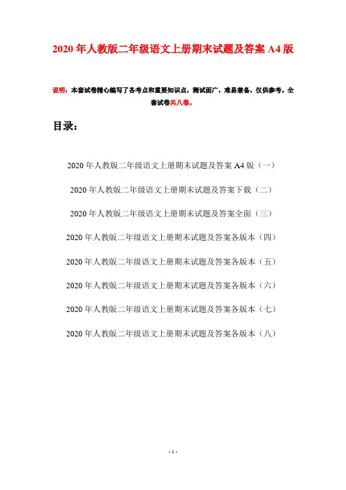 2020年人教版二年级语文上册期末试题及答案A4版(八套)