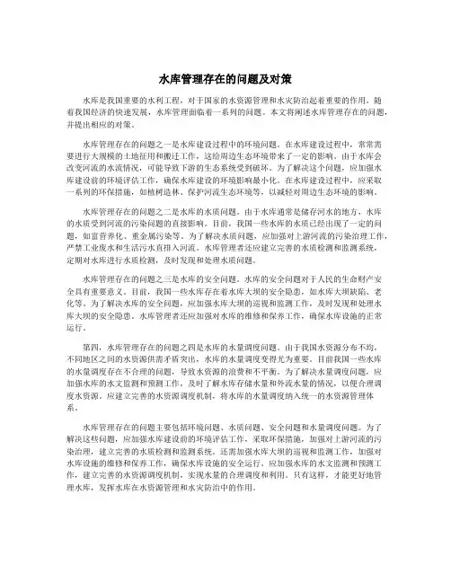 水库管理存在的问题及对策