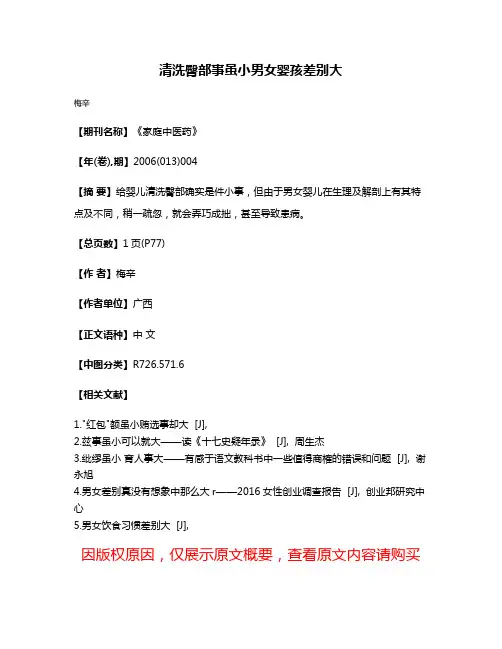清洗臀部事虽小男女婴孩差别大