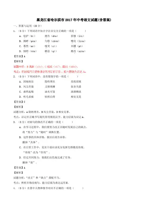 黑龙江省哈尔滨市2017年中考语文真题试题(含解析)