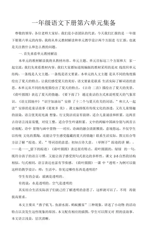 部编版语文小学一年级下册第六单元集体备课教材分析解读(文字版A)