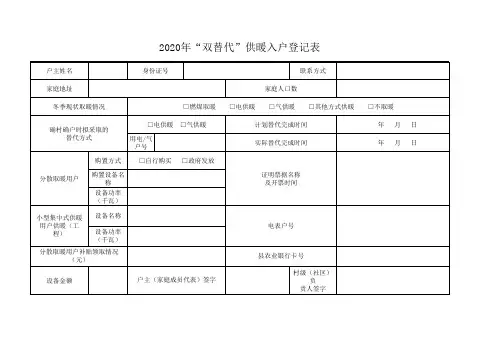 2020年“双替代”供暖入户登记表