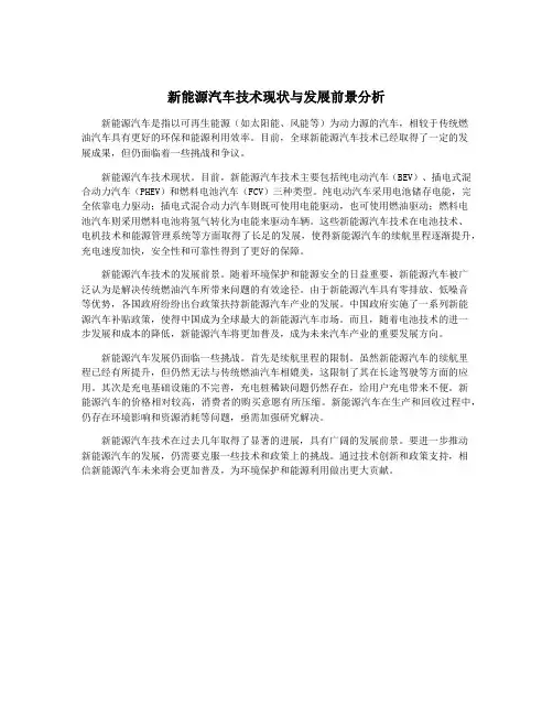 新能源汽车技术现状与发展前景分析