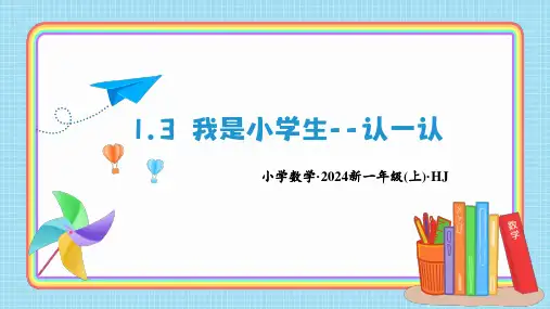 1.3我是小学生 认一认(课件)一年级数学上册(沪教版2024秋)