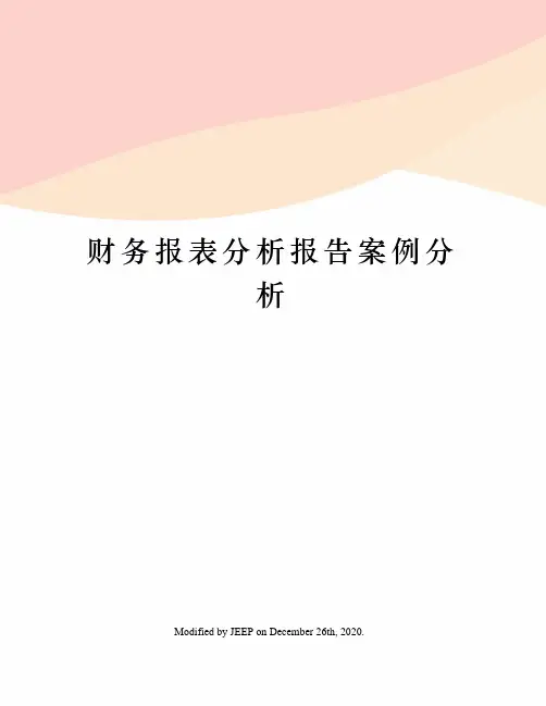 财务报表分析报告案例分析