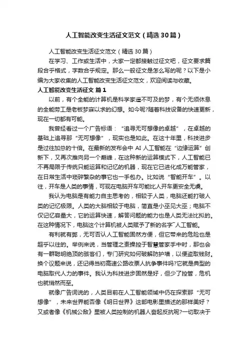 人工智能改变生活征文范文（精选30篇）