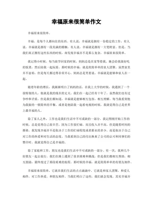 幸福原来很简单作文