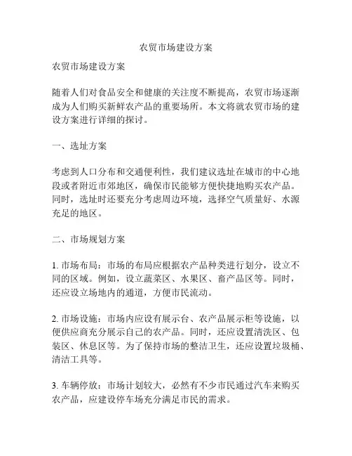 农贸市场建设方案
