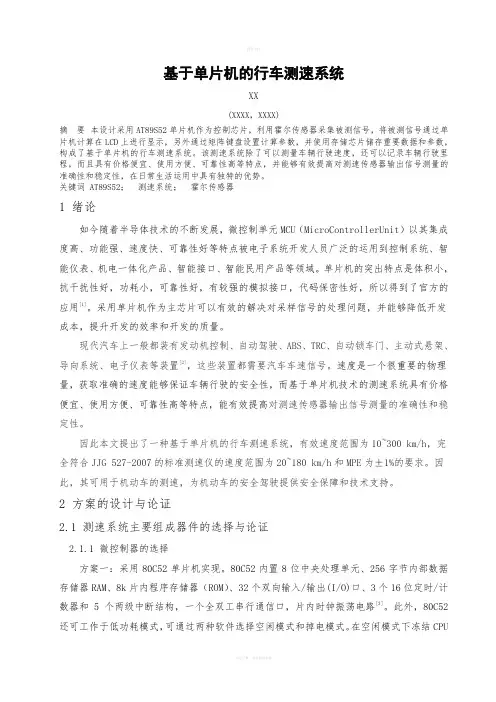 基于单片机的行车测速系统