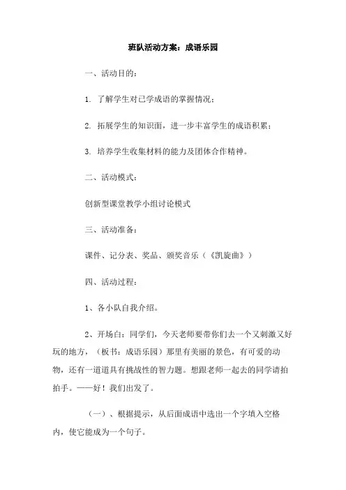 班队活动方案：成语乐园