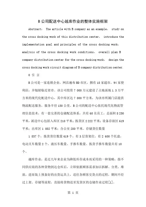 B公司配送中心越库作业的整体实施框架word精品文档6页