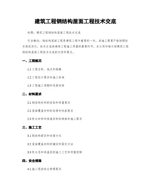 建筑工程钢结构屋面工程技术交底