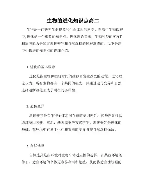 生物的进化知识点高二