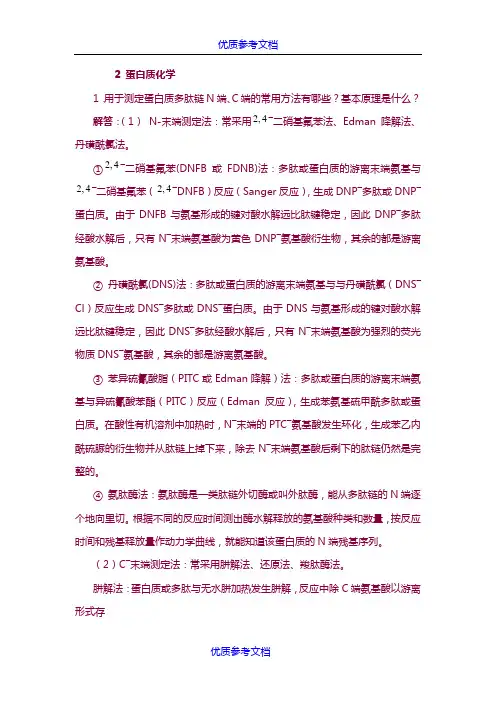 [实用参考]《生物化学简明教程》第四版课后习题答案