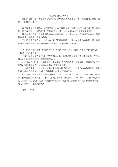 鱼跃龙门作文650字