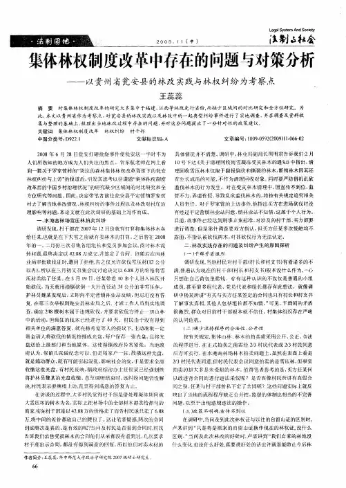 集体林权制度改革中存在的问题与对策分析——以贵州省瓮安县的林改实践与林权纠纷为考察点