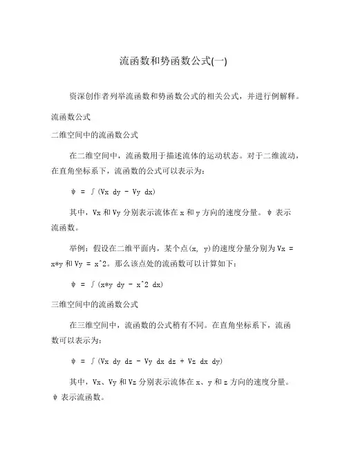 流函数和势函数公式(一)