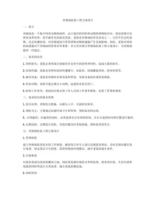养殖场防鼠工程方案设计