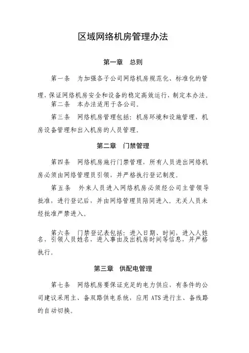 网络机房管理办法