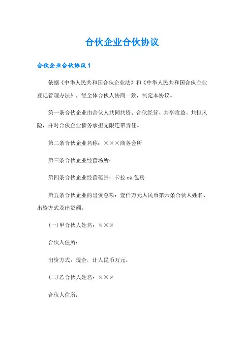 合伙企业合伙协议