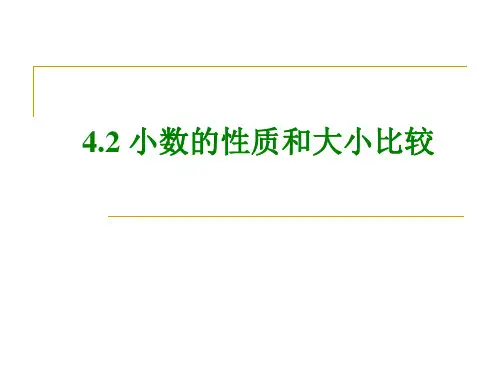数学四年级下册《小数的性质和大小比较》课时练习
