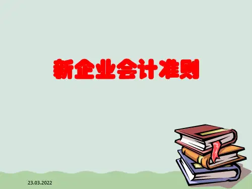 新企业会计准则基础培训PPT(共61页)