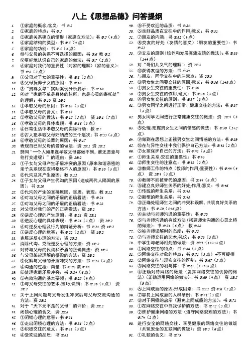 八上《思想品德》问答提纲