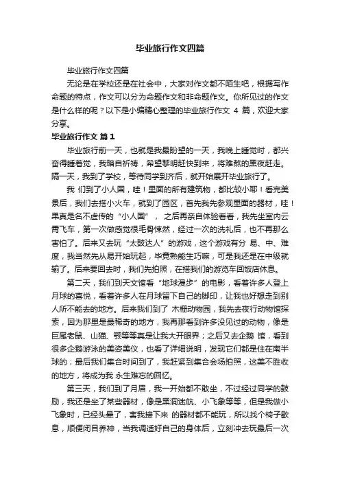 毕业旅行作文四篇