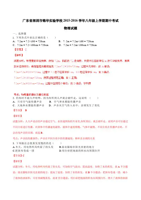广东省深圳市锦华实验学校2015-2016学年八年级上学期期中考试物理试题解析(解析版)