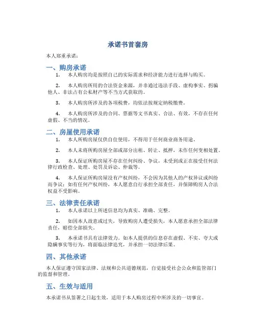 承诺书首套房