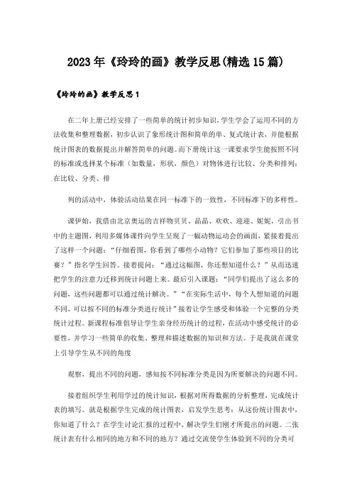 2023年《玲玲的画》教学反思(精选15篇)