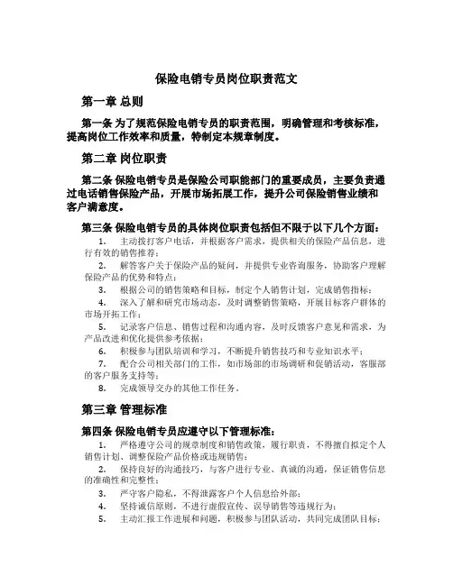 保险电销专员岗位职责范文